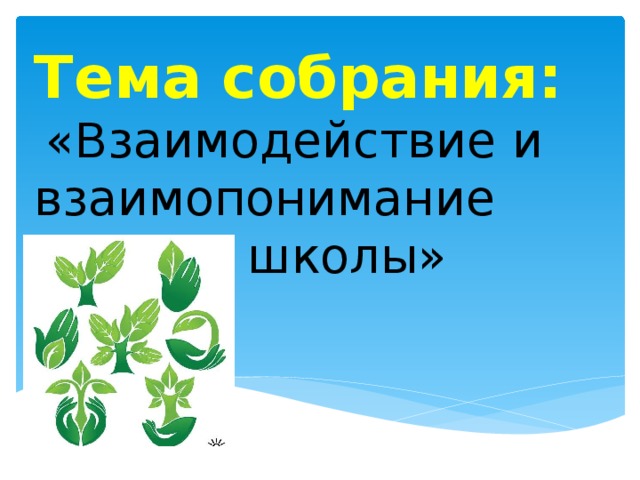 Тема собрания:   «Взаимодействие и взаимопонимание семьи и школы» 