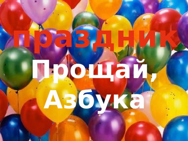 праздник Прощай, Азбука 