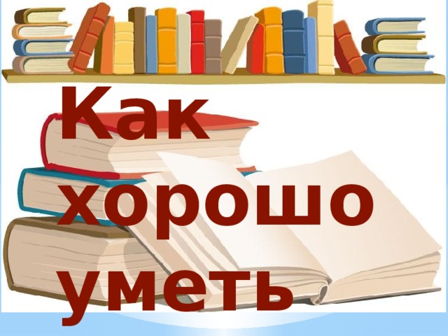 Как хорошо уметь читать! 