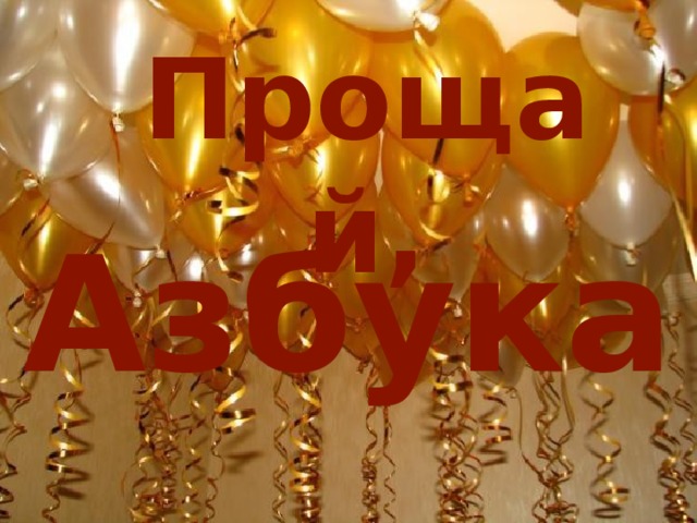 Прощай, Азбука 