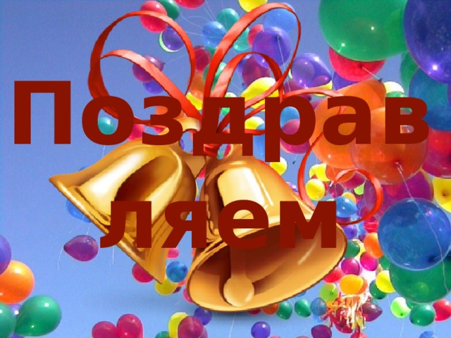 Поздравляем 
