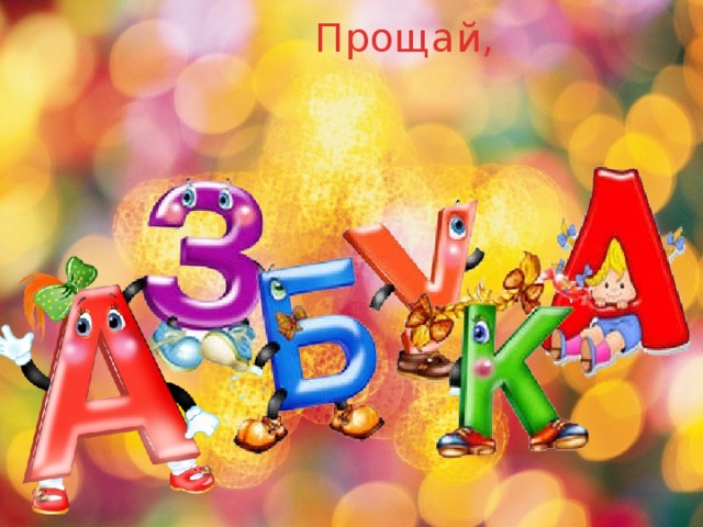 Прощай, 