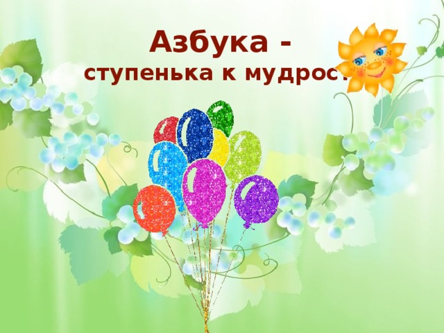 Азбука - ступенька к мудрости 