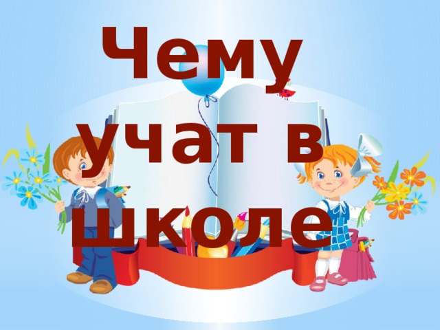 Чему учат в школе 