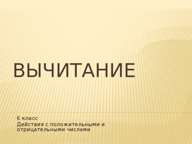Вычитание  6 класс Действия с положительными и отрицательными числами 