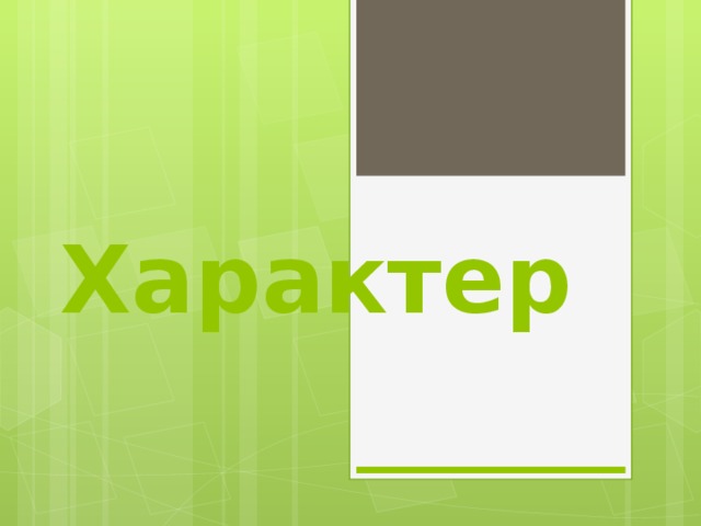 Характер 