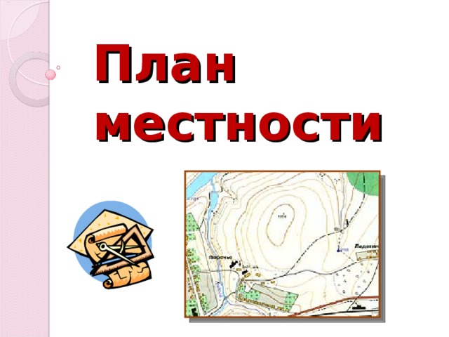 План местности 