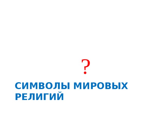  ? Символы мировых религий 