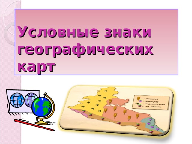 Условные знаки географических карт 