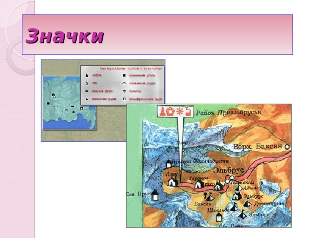 Значки 