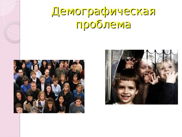 Демографическая проблема 
