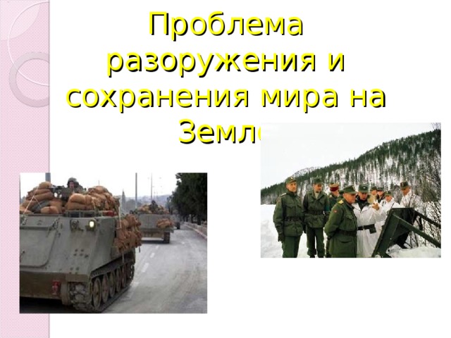 Проблема разоружения и сохранения мира на Земле   