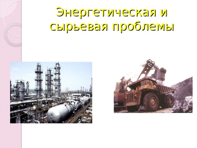 Энергетическая и сырьевая проблемы 