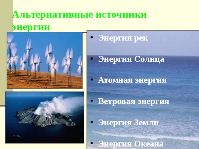 Альтернативные источники энергии  Энергия рек   Энергия Солнца   Атомная энергия   Ветровая энергия   Энергия Земли   Энергия Океана   