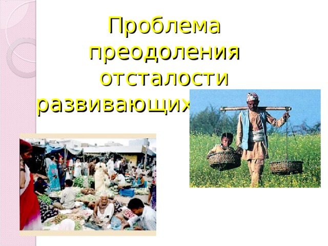 Проблема преодоления отсталости развивающихся стран 