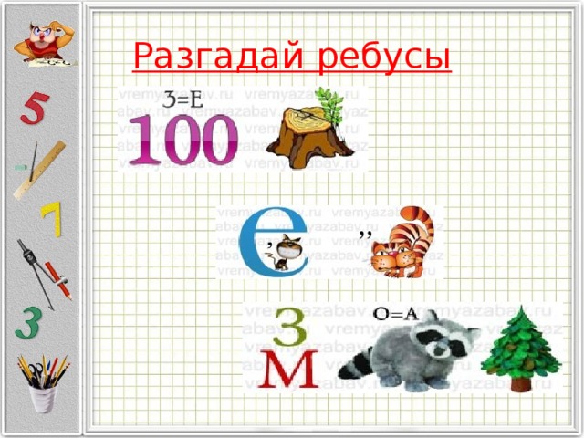 Разгадай ребусы 