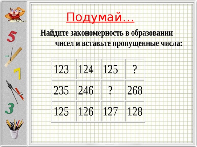 Подумай… 