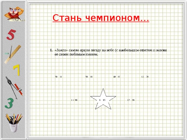  Стань чемпионом… 