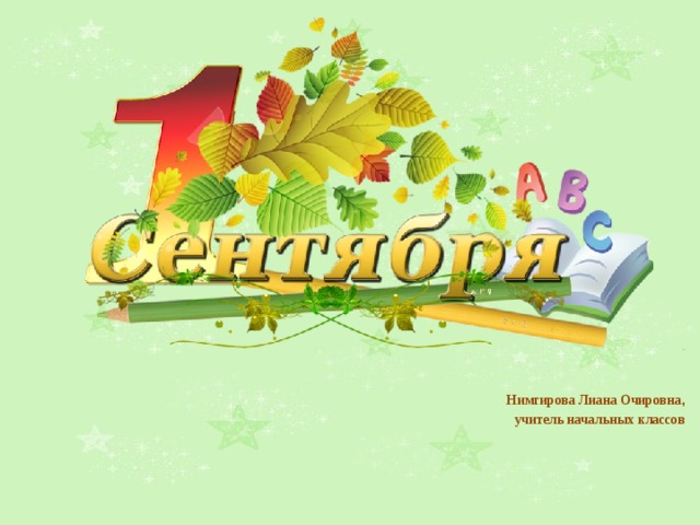 .    Нимгирова Лиана Очировна ,  учитель начальных классов         