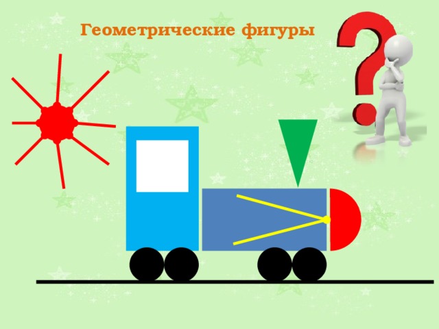 Геометрические фигуры 