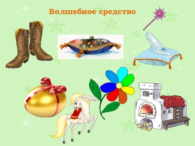 Волшебное средство 
