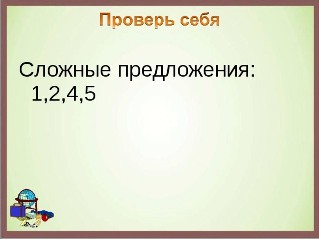Сложные предложения: 1,2,4,5