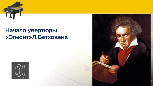 Начало увертюры «Эгмонт»Л.Бетховена 