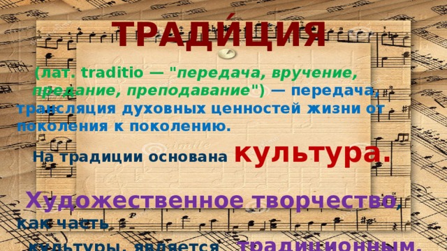 ТРАДИ́ЦИЯ    (лат. traditio — 