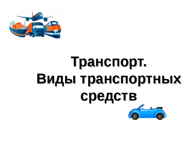 Транспорт.  Виды транспортных средств 