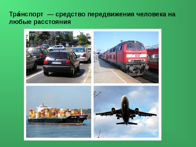 Тра́нспорт   — средство передвижения человека на любые расстояния 