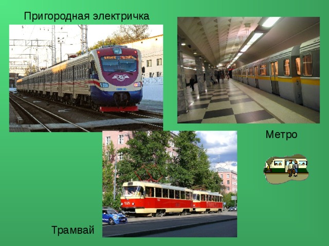 Пригородная электричка Метро Трамвай 