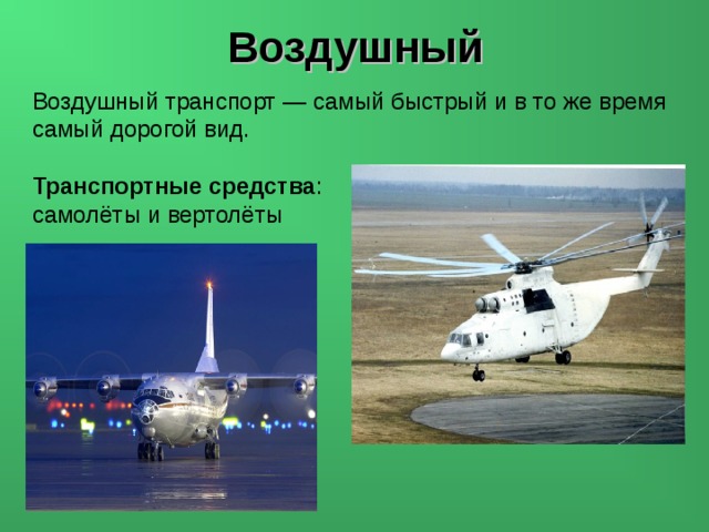 Воздушный Воздушный транспорт — самый быстрый и в то же время самый дорогой вид. Транспортные средства : самолёты и вертолёты 