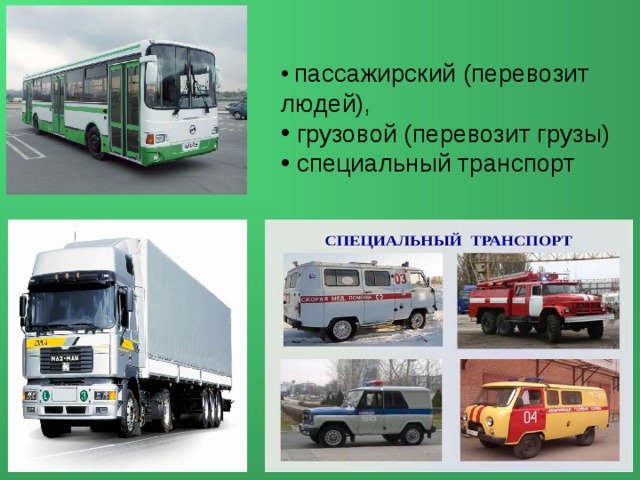  пассажирский (перевозит людей),  грузовой (перевозит грузы)  специальный транспорт 