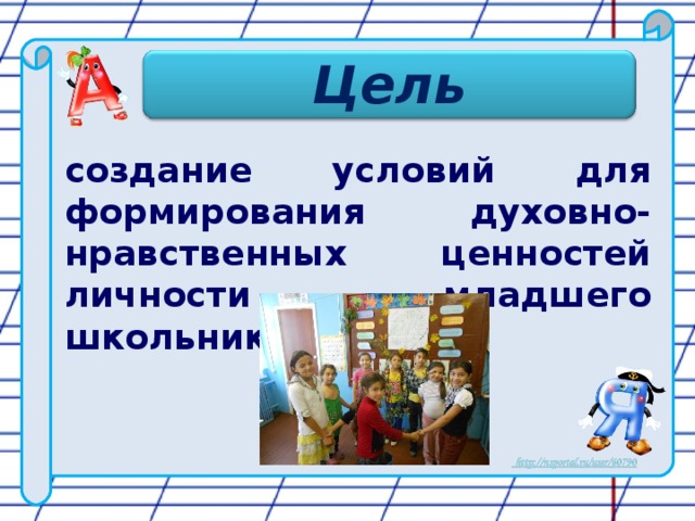 Цель создание условий для формирования духовно-нравственных ценностей личности младшего школьника 