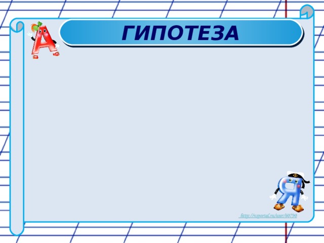 ГИПОТЕЗА 