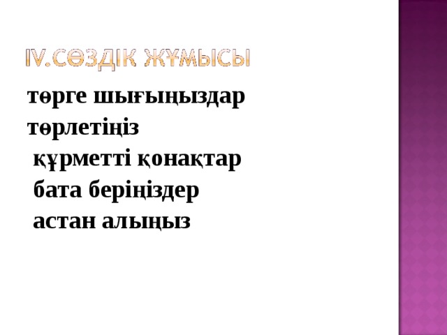 төрге шығыңыздар төрлетіңіз  құрметті қонақтар  бата беріңіздер  астан алыңыз  