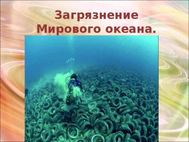 Загрязнение Мирового океана.     