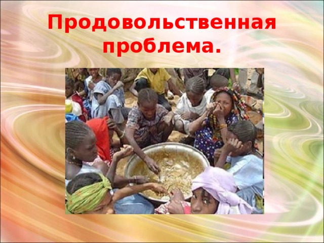 Продовольственная проблема. 