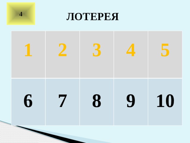 4 ЛОТЕРЕЯ      1      2         3 6 7  4    8   5 9  10 