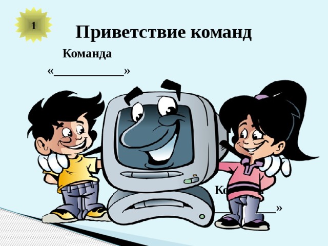 1 Приветствие команд Команда Команда «___________» «___________»     