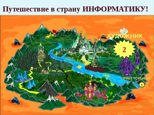 Путешествие в страну ИНФОРМАТИКУ! ХУДОЖНИК 2 ПРИВЕТСТВИЕ!!! 1 