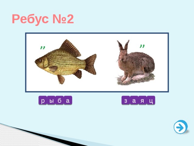 Ребус №2 р ы б а з а я ц 