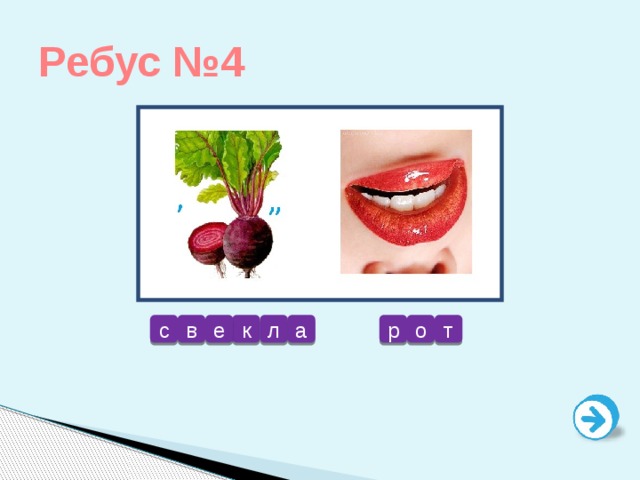 Ребус №4 к л а р о т с в е 