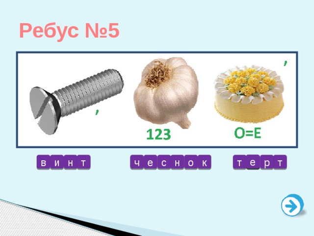 Ребус №5 е и т р о т т н в с е ч к о н 