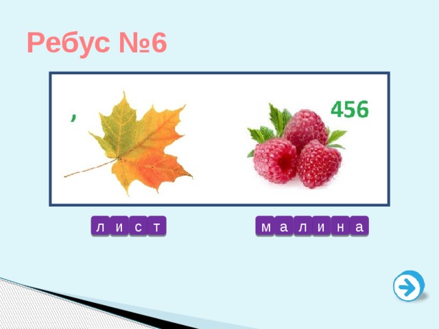 Ребус №6 л и с и н а м а л т 