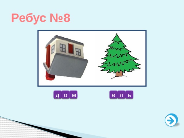 Ребус №8 е л ь д о м 