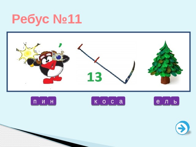 Ребус №11 л а ь е с о к н и п 