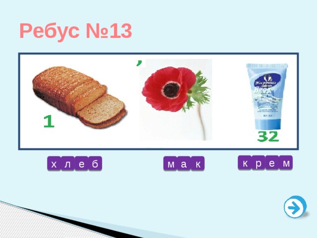 Ребус №13 к р е м х л е м а к б 