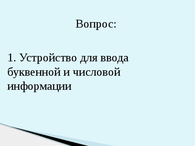 Вопрос: 1. Устройство для ввода буквенной и числовой информации 