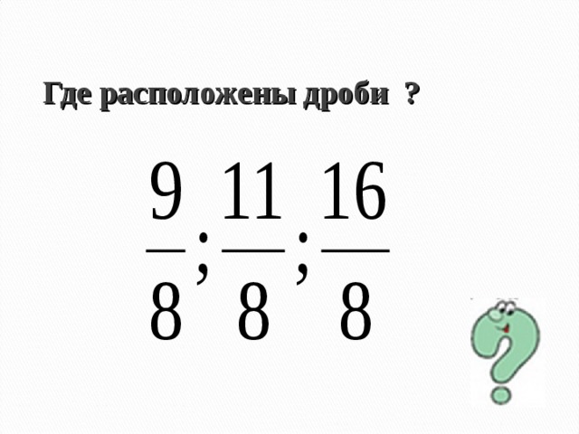 Где расположены дроби ? 
